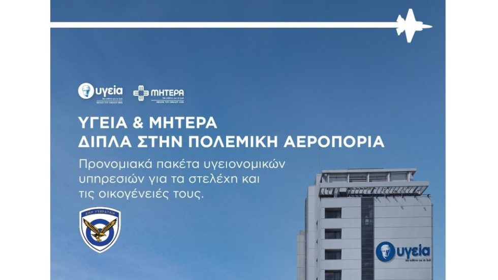 ΥΓΕΙΑ_ΜΗΤΕΡΑ_ΠΟΛΕΜΙΚΗ ΑΕΡΟΠΟΡΙΑ-1